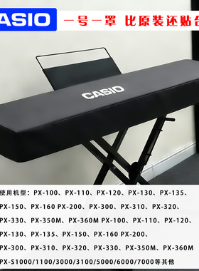 卡西欧电子琴罩高档简约电钢琴罩88键防尘罩PXS1100琴罩防水免洗
