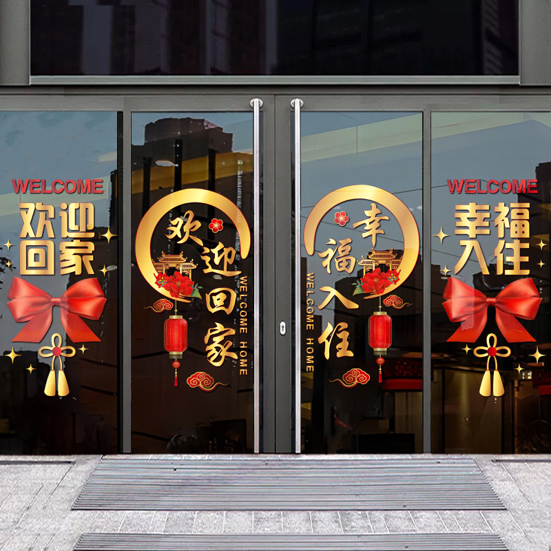 欢迎回家静电玻璃贴纸门贴物业交房标语布置窗花幸福入住窗贴墙贴