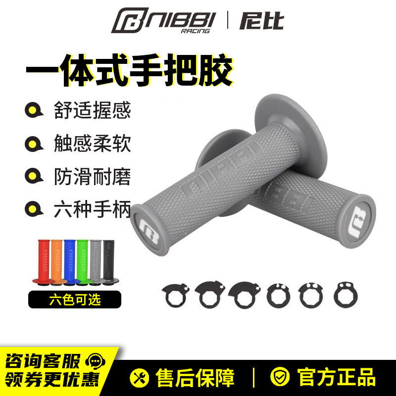 NIBBI尼比摩托车把套一体式手把胶套适用越野摩托车改装加速油门