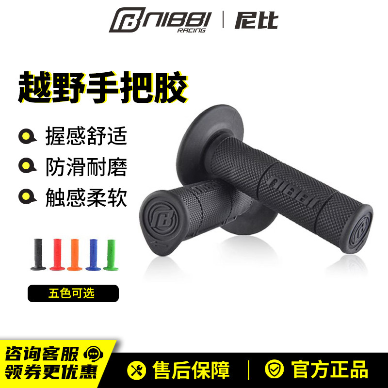 NIBBI越野摩托车手把套机车改装手把胶套防滑彩色无异味柔软舒适