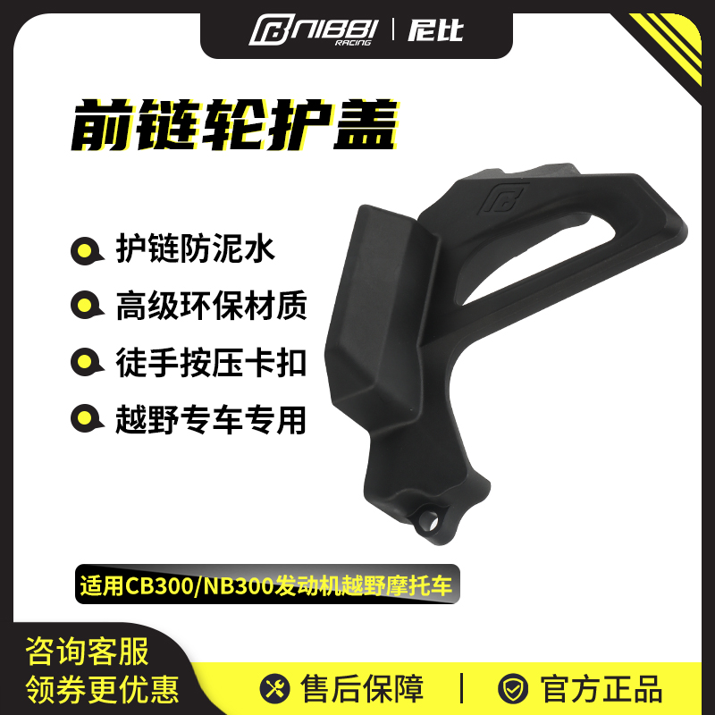 尼比越野小链盖恒舰发动机护盖