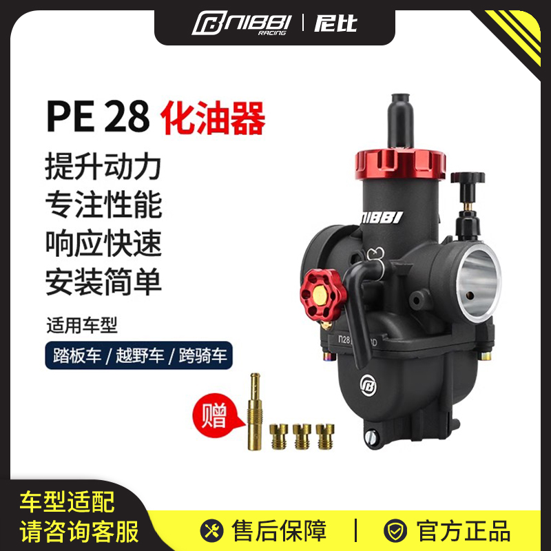 NIBBI尼比PE28YJ摩托车化油器150-200CC排量摩托车配件踏板车改装
