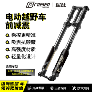NIBBI尼比电动越野摩托车前减震改装虬龙轻蜂SX极蜂79bike探骊