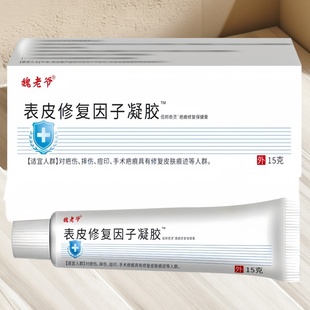 魏老爷-表皮修复因子凝胶™-修复保健膏