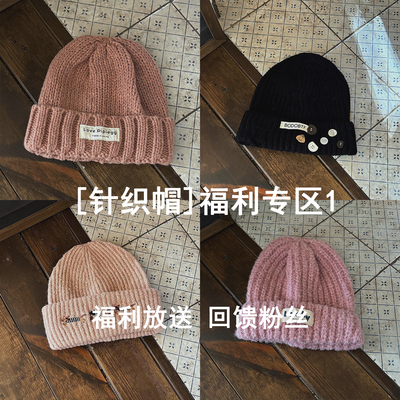 清仓特价/福利专区冬季纯色圆顶休闲保暖简约潮流针织帽