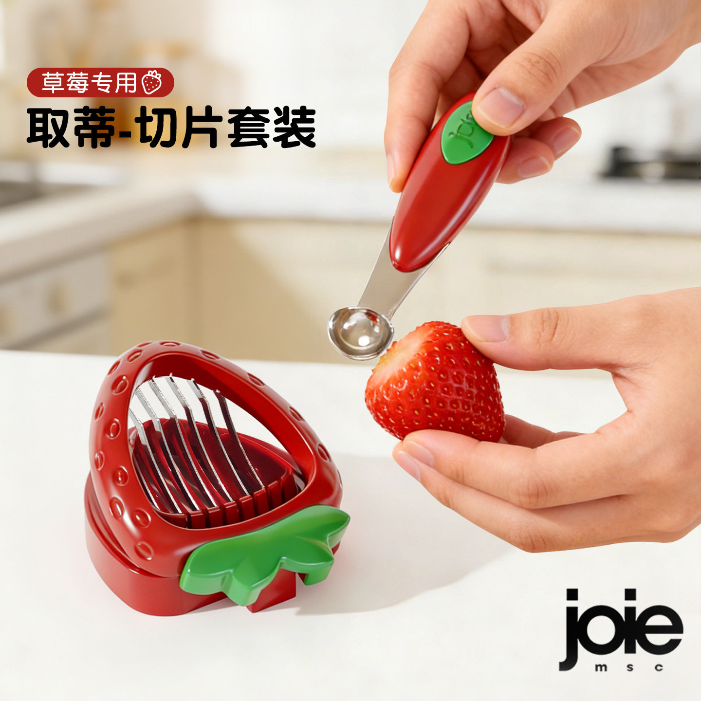 加拿大joie草莓去蒂器切片水果挖核刀家用厨房切草莓神器菠萝挖眼,厨房/烹饪用具,水果分割器,淘宝优惠券,粉丝福利购,淘宝优惠卷