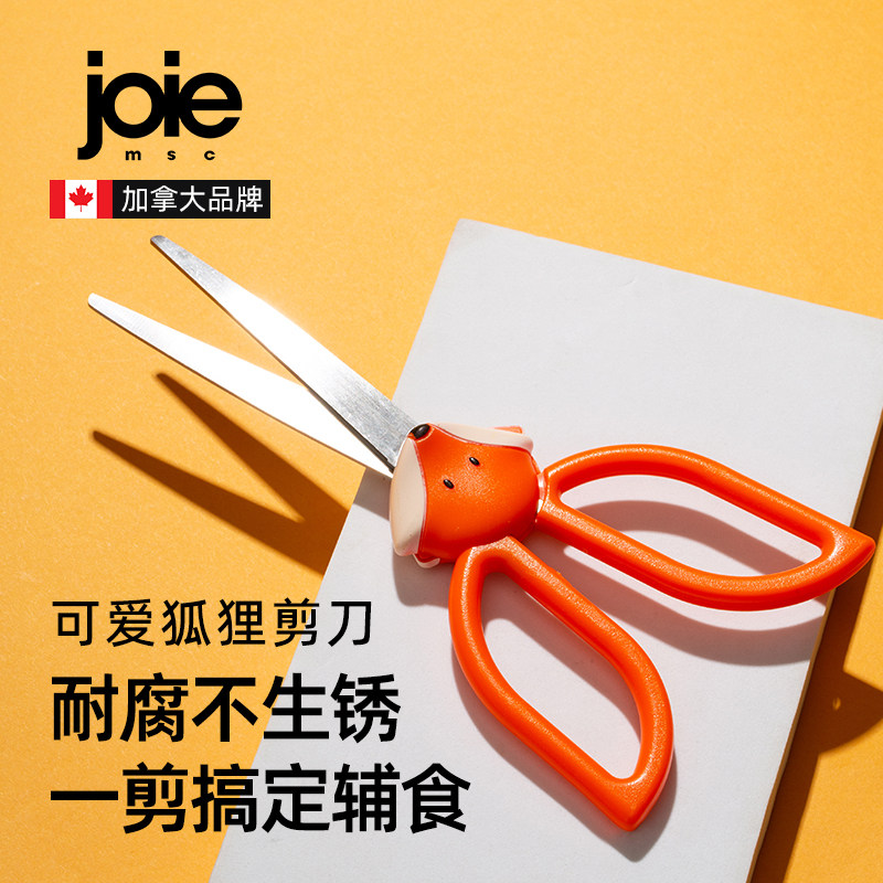 加拿大joie剪刀家用厨房宝宝辅食剪熟食可爱儿童手工剪子创意剪刀
