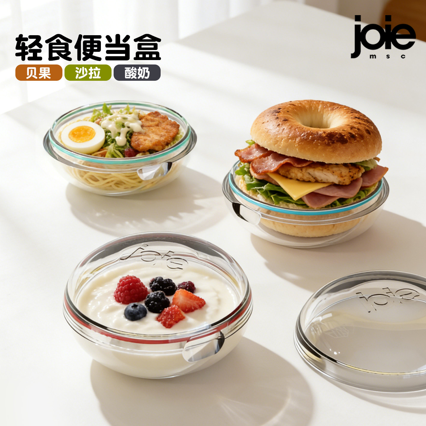 加拿大joie轻食便当盒便携外带贝果盒圆形水果餐盒减脂早餐酸奶碗