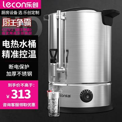 lecon/乐创 大容量电热开水桶商用开水机烧水桶茶水桶保温桶汤桶