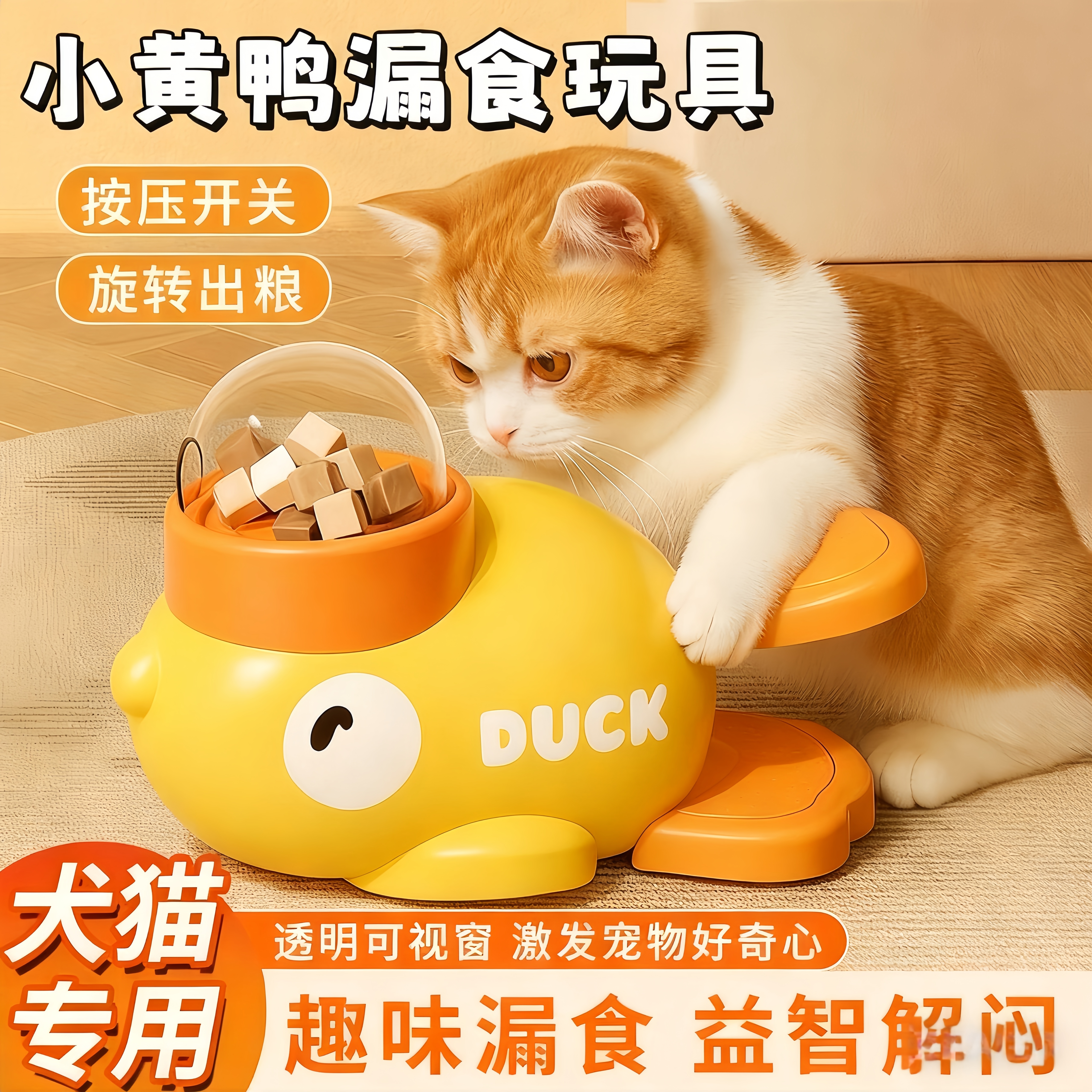 小黄鸭漏食器猫咪藏食益智玩具小狗狗零食按压喂食冻干投喂发射器