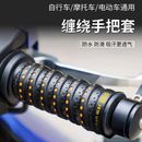 电动车车把套摩托车手把套缠绕带防滑吸汗透气保护手把胶骑行防水