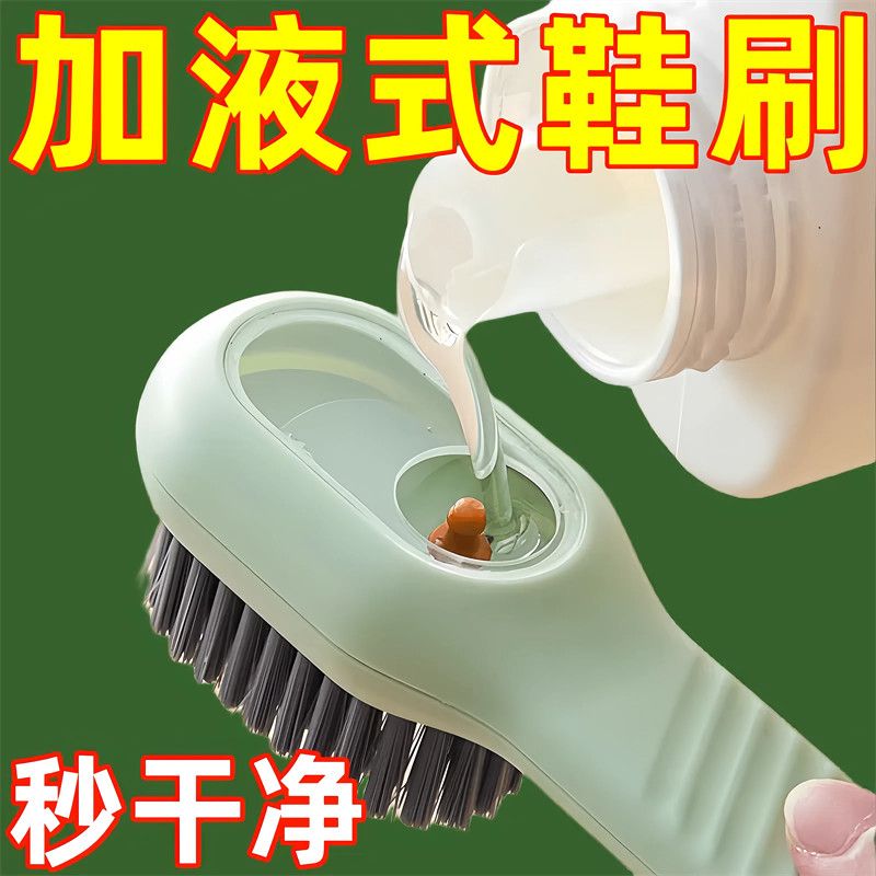 加液多功能洗鞋刷子家用