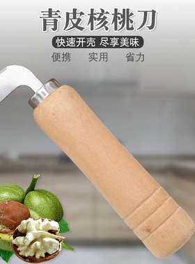 青皮核桃刀开核桃神器纯手工不锈钢绿皮核桃剜刀剥皮刀挖核桃刀