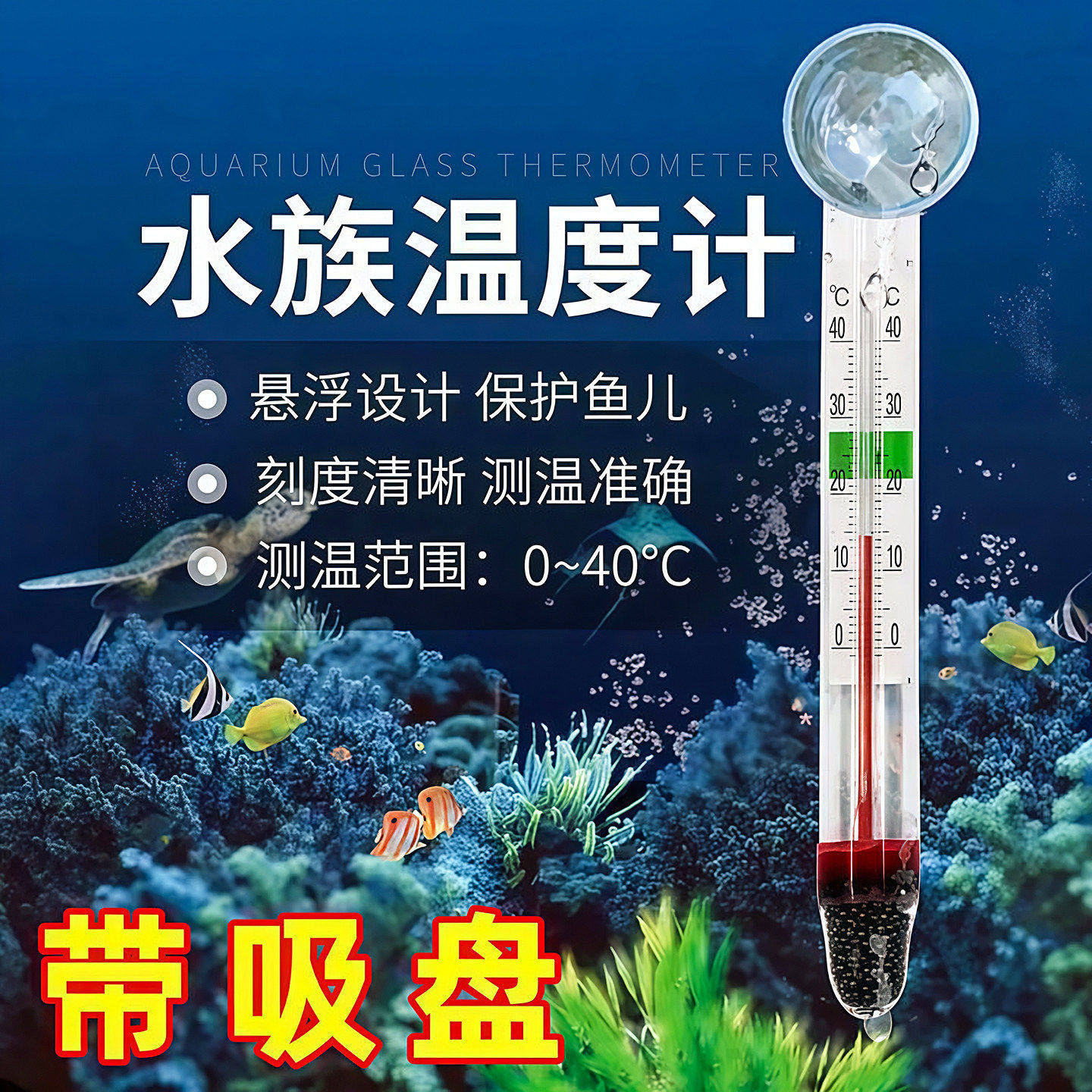 水族箱玻璃温度计吸盘式水温计高精度防水嵌入式鱼缸龟缸草缸专用