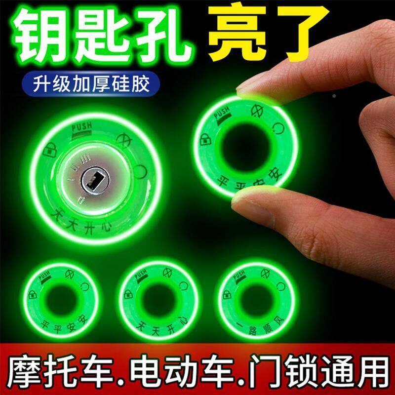 电动车电瓶车钥匙圈夜光贴摩托车超亮发光圈汽车钥匙孔配件夜光贴