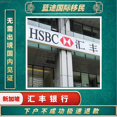 新加坡银行汇丰银行HSBC银行个人远程开户可开港股美股张账户咨询