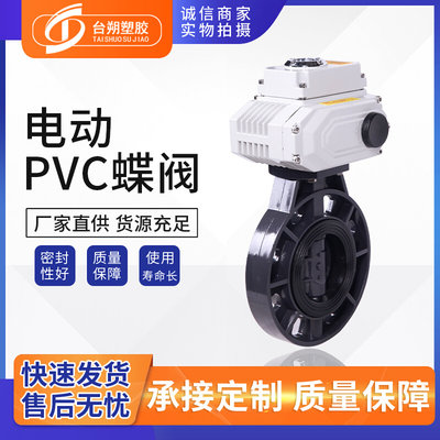 电动UPVC蝶阀厂家D971X-16S电动PVC塑料对夹阀门防腐耐酸碱化工阀