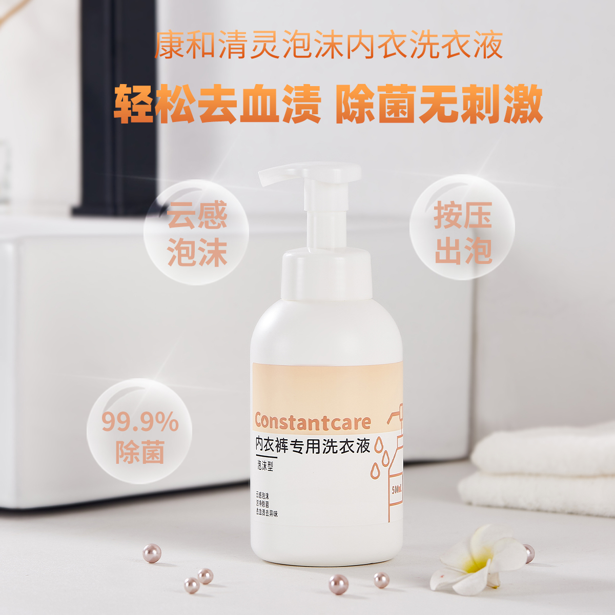 泡沫内衣洗衣液康和清灵