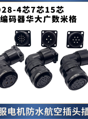 伺服电机防水航空插头插座YD28-4芯7芯15芯编码器华大广数凯恩帝