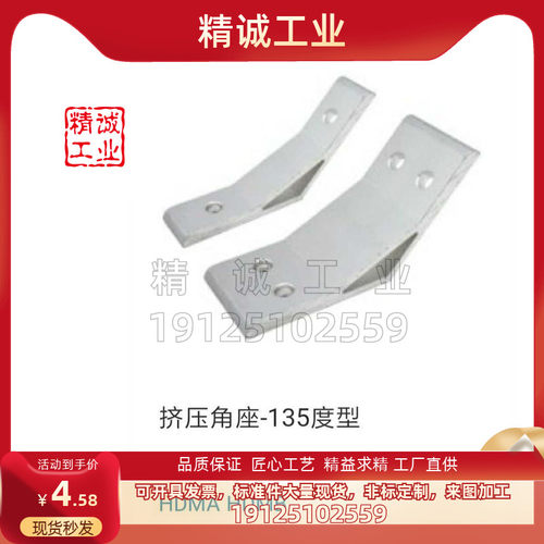 铝型材挤压角座-135度型 HDMB64040/86060/88080/109090/10100100