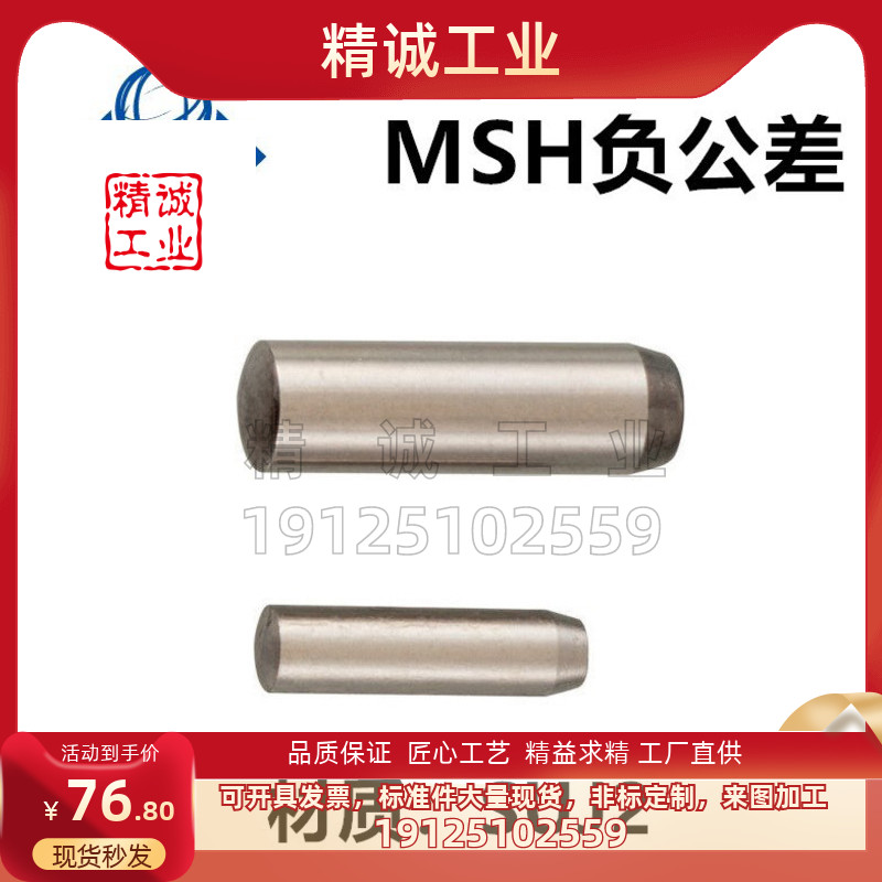 米思米负公差定位销 圆柱销MSH1/1.5/2/2.5-6/8/10/12/15/20/25
