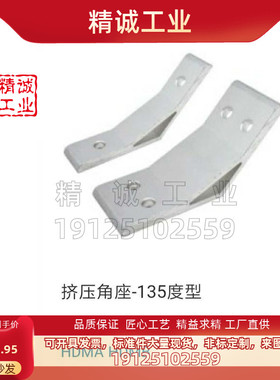铝型材专用挤压角座135度型HDMA62020/83030/84040/104545/105050