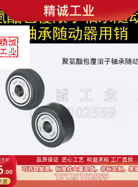 米思米NAUTRR6/8/10 聚氨酯包覆滚子轴承随动器