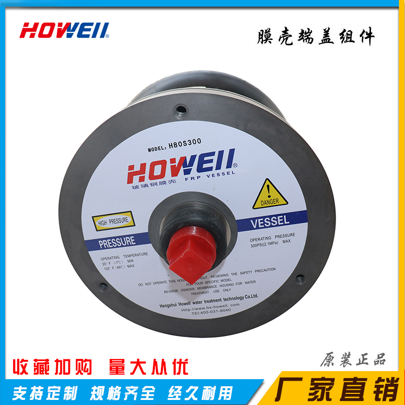 原装howell8寸h80s300膜壳端头组件反渗透玻璃钢8040膜壳端盖配件