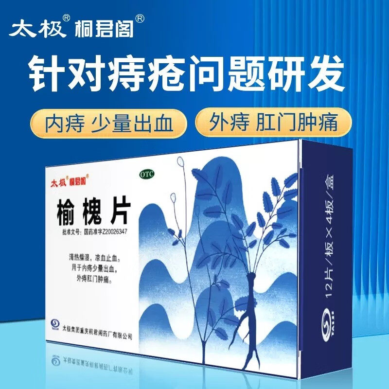 太极榆槐片内痔疮大便出血止血口服便血肛裂肿痛治疗痔疮肿痛的药