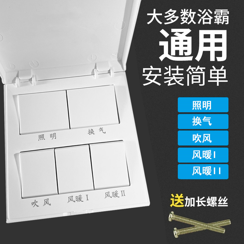 适用欧普浴霸开关四五开86型老式面板卫生间浴室风暖换气带盖防水