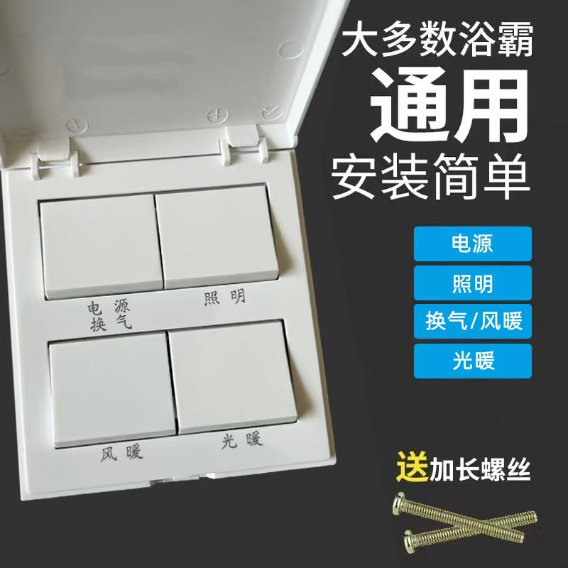 适用欧普浴霸开关四五开86型老式面板卫生间浴室风暖换气带盖防水