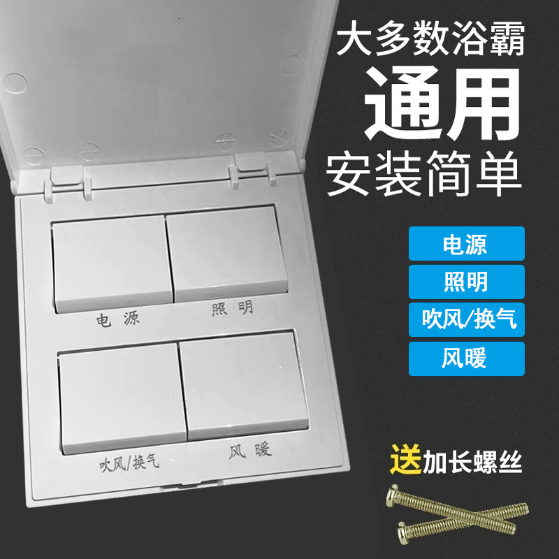 通用欧普浴霸开关四五开86型老式面板卫生间浴室风暖换气带盖防水