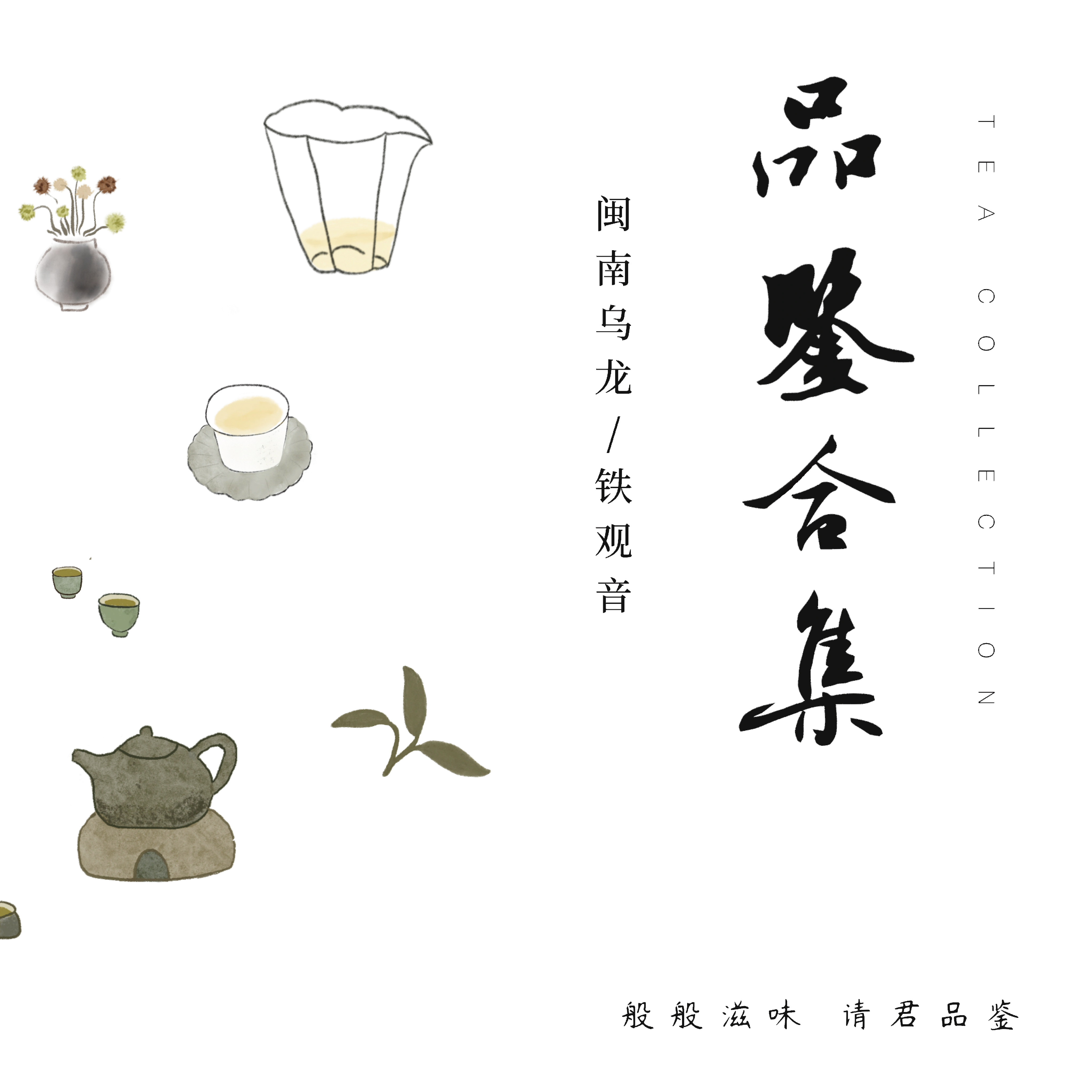 【闽南乌龙品鉴装】共10种 每种2泡 共158g