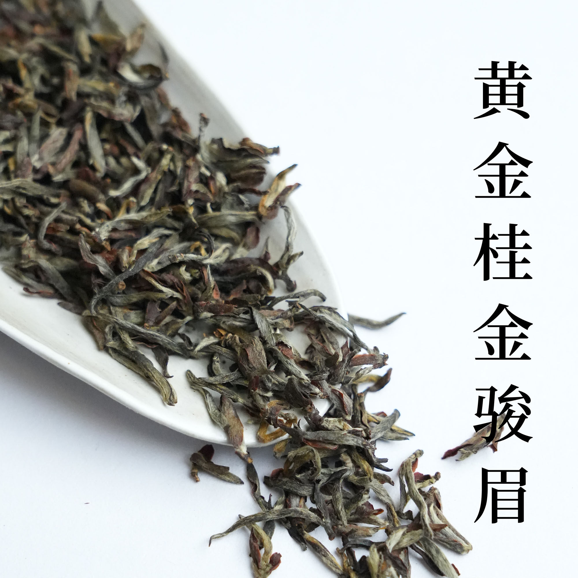 头采米芽黄金桂金骏眉独特木质香花香茶汤甜润顺滑武夷山红茶