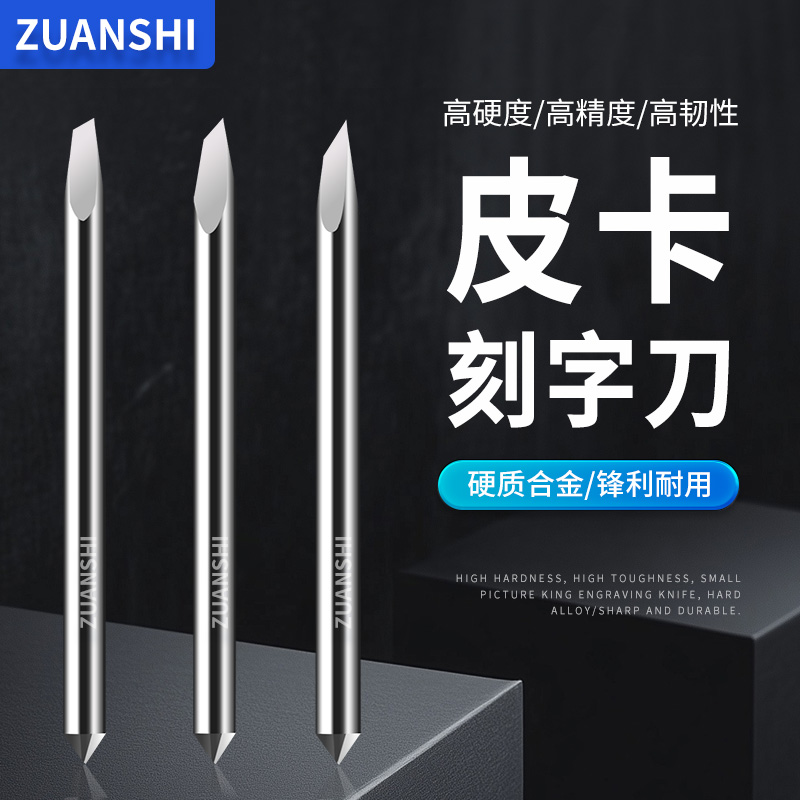 皮卡刻字机刻刀 皮卡刻字刀 刻字机配件 精卡刻字机刀头 安刻刀头