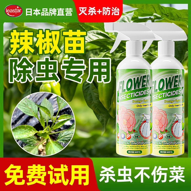 辣椒苗杀虫剂除虫专用打虫药虫子虫害防虫驱虫长虫生虫药灭去治杀
