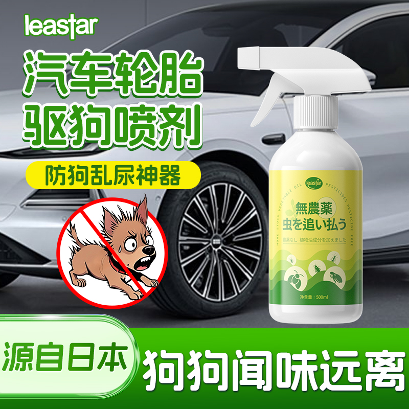 汽车轮胎防狗尿喷剂驱狗药乱拉屎神器防止猫狗尿长效室外禁区喷雾