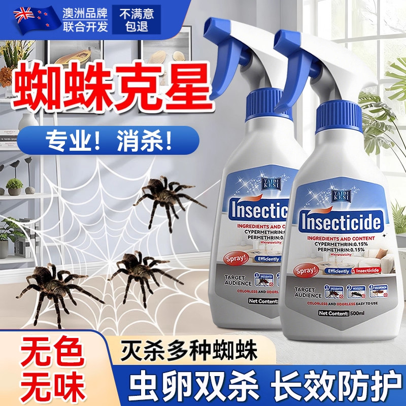【双重菊酯配方】杀蜘蛛专用喷雾