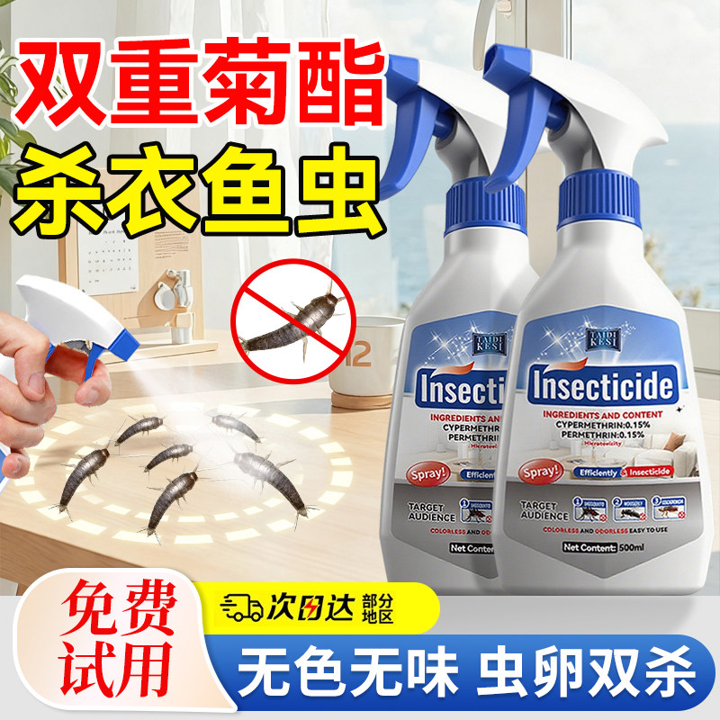 【家庭害虫克星】衣鱼虫杀虫剂