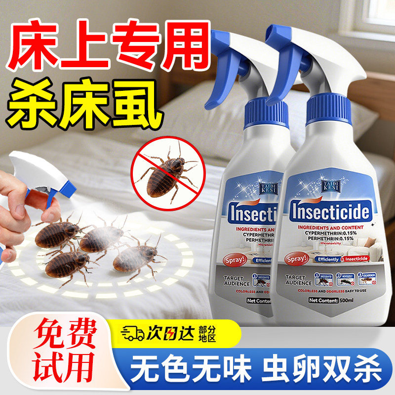 【床铺可喷】床虱杀虫剂家用