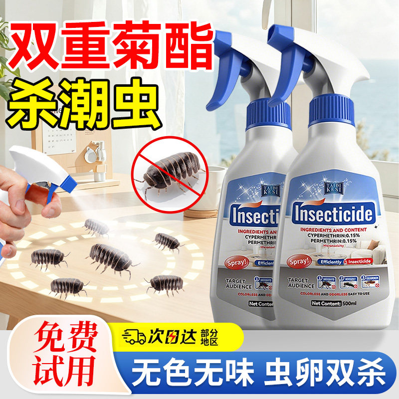 【双重菊酯配方】杀潮虫专用喷雾