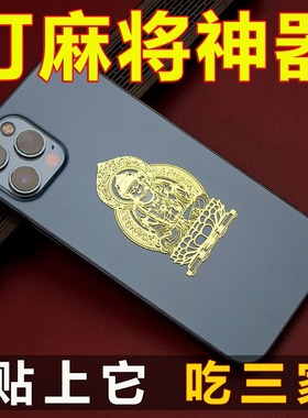 打麻将赢钱神器打牌十二生肖守护神招稳赢运护身符手机贴纸