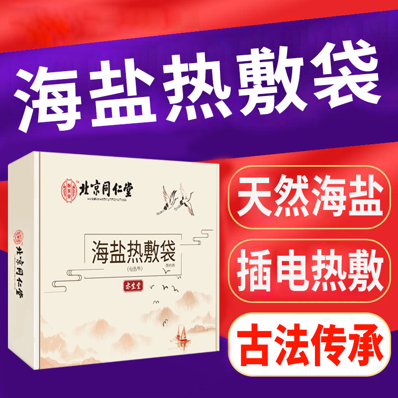 北京同仁堂海盐包热敷袋电加热肩颈腰间盘突出粗盐袋热敷包旗舰店怎么样,好用不?