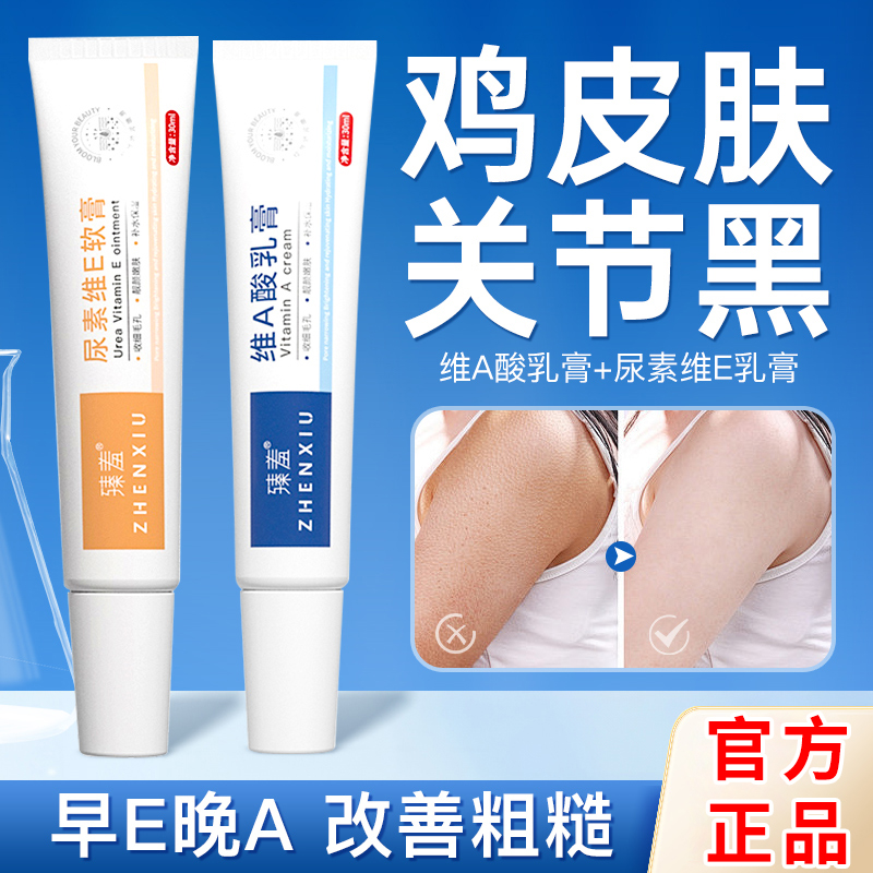 臻羞尿素E乳霜和维A乳膏去黑色素鸡皮肤暗沉干涩油腻毛孔粗大黑头