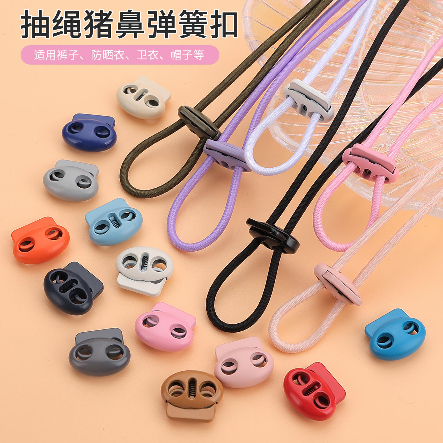 抽绳猪鼻弹簧扣多色可选