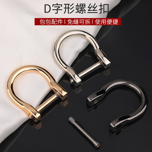 包包扣子配件D环螺丝扣免缝可拆