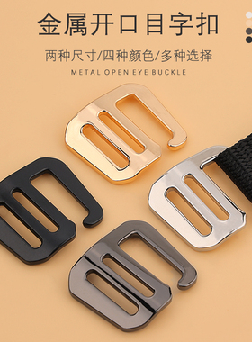 免拆线背包目字扣金属开口九字扣调节书包日字扣五金箱包配件钩扣