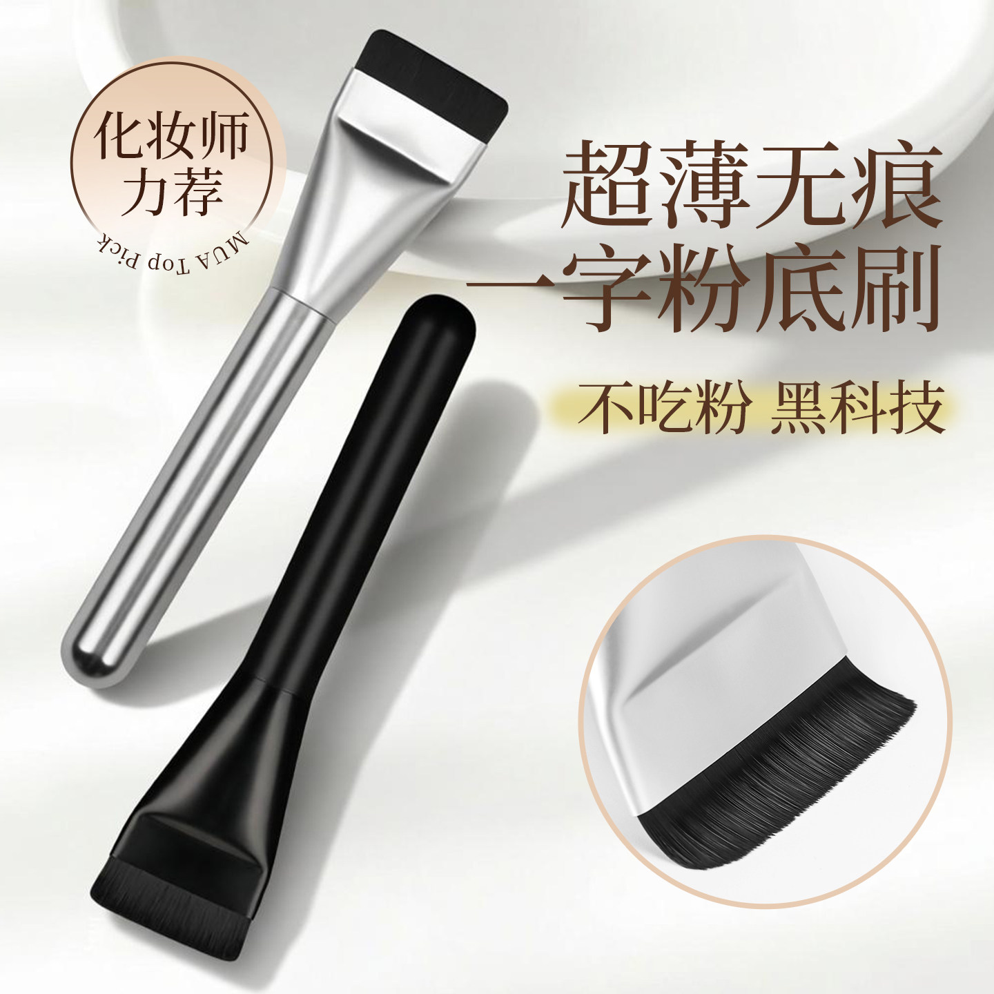 一字型粉底刷不吃粉扁平头面膜刷遮瑕化妆刷粉底液刷子隔离底妆刷
