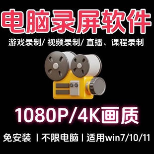 电脑录屏工具屏幕录音录像录制软件4K直播课程游戏视频高清无水印