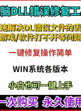 全能DLL修复工具免费一键修复电脑系统缺失DLL导致的程序错误问题